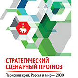 Издательство ИНЭС выпустило книгу «Стратегический сценарный прогноз Пермский край, Россия и мир – 2030»